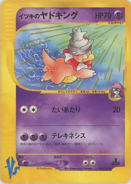 イツキのヤドキング