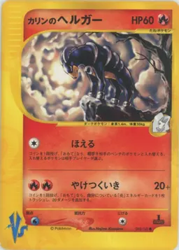 カリンのヘルガー