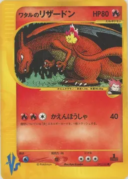 ワタルのリザードン