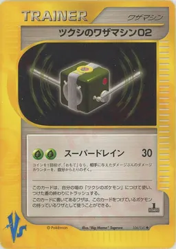 ツクシのワザマシン02