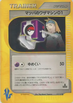 マツバのワザマシン01
