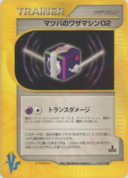マツバのワザマシン02