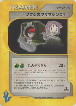 ツクシのワザマシン01