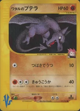ワタルのプテラ