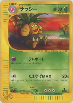 ナッシー:1ED