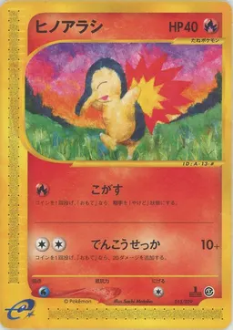 ヒノアラシ