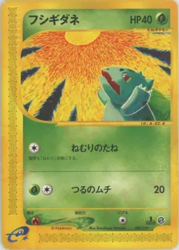 フシギダネ