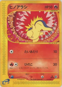 ヒノアラシ