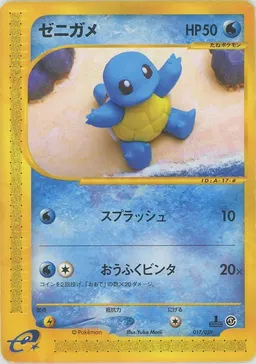 ゼニガメ