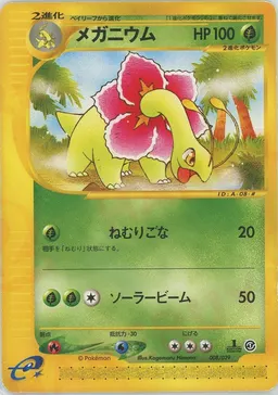 メガニウム