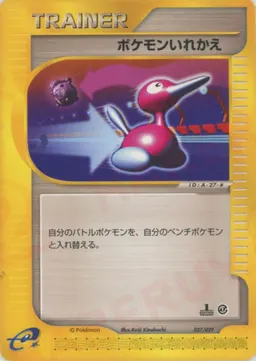 ポケモンいれかえ