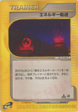 エネルギー転送
