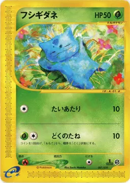 フシギダネ