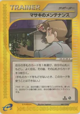 マサキのメンテナンス