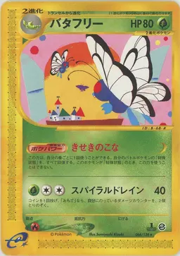 バタフリー