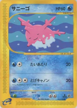サニーゴ
