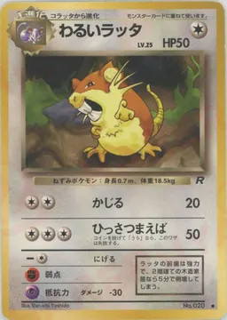 わるいラッタ