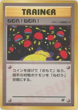 ねむれ! ねむれ!