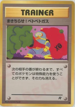 まきちらせ! ベトベトガス