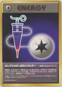 なんでもなおし配合エネルギー