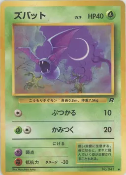 ズバット