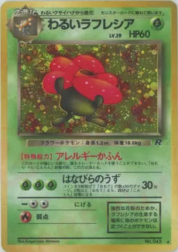 わるいラフレシア