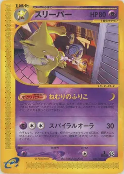 スリーパー