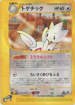 トゲチック