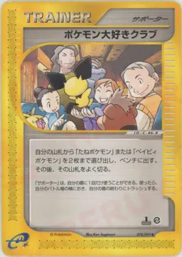 ポケモン大好きクラブ