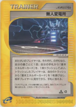 無人変電所