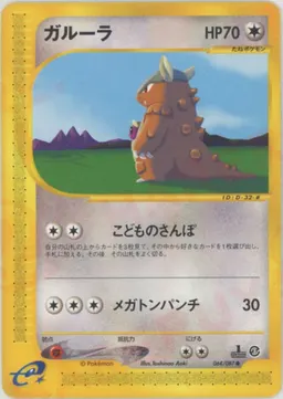 ガルーラ