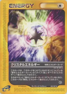 クリスタルエネルギー