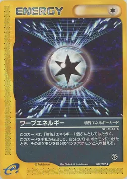 ワープエネルギー
