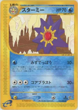 スターミー