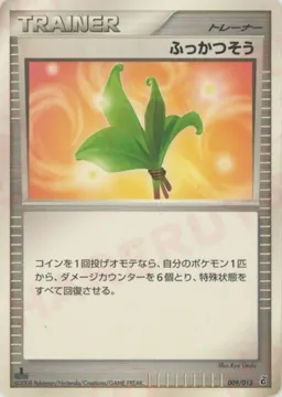 ふっかつそう