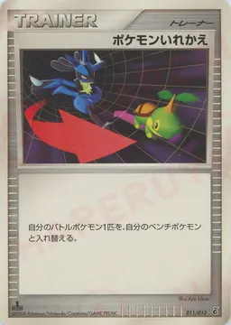 ポケモンいれかえ*ナエトル