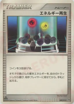 エネルギー再生