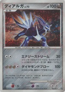ディアルガ
