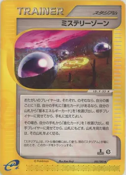ミステリーゾーン