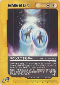 バウンスエネルギー