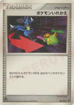 ポケモンいれかえ*ポッチャマ
