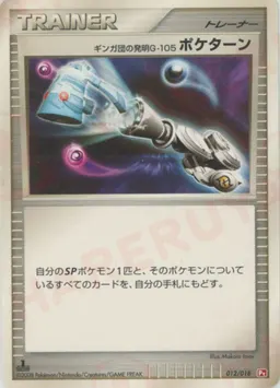 ギンガ団の発明G-105 ポケターン:ゴウカザル