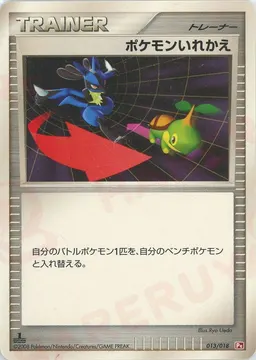 ポケモンいれかえ:ゴウカザル