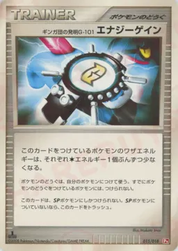ギンガ団の発明G-101 エナジーゲイン:ゴウカザル