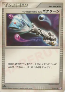ギンガ団の発明G-105 ポケターン:エルレイド