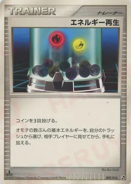 エネルギー再生