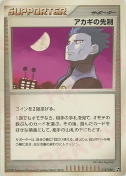 アカギの先制