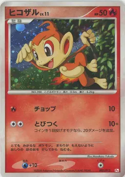 ヒコザル
