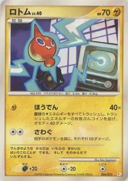 ロトム