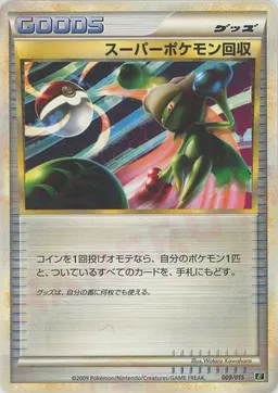 スーパーポケモン回収